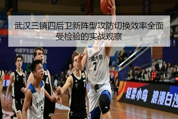 武汉三镇四后卫新阵型攻防切换效率全面受检验的实战观察